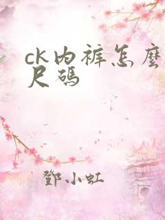 ck内裤怎么选尺码