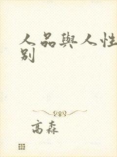 人品与人性的区别