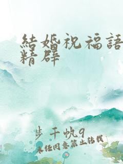 结婚祝福语简短精辟