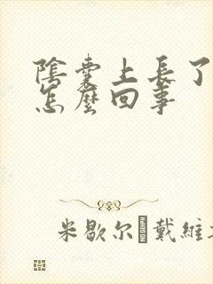 阴囊上长了疣是怎么回事