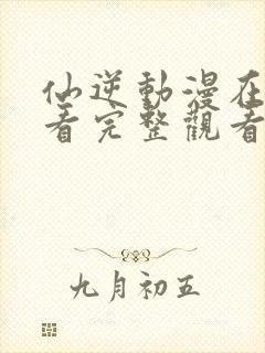 仙逆动漫在线观看完整观看高清