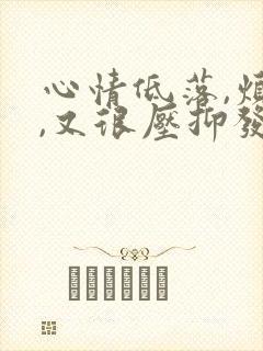 心情低落,烦躁,又很压抑发朋友圈的句子