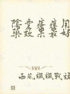 阴囊瘙痒用什么药效果最好