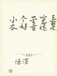 小个子穿长款大衣好看还是短款好看