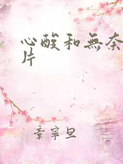 心酸和无奈的图片