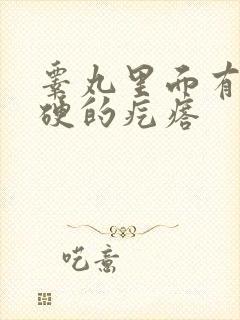 睾丸里面有个硬硬的疙瘩