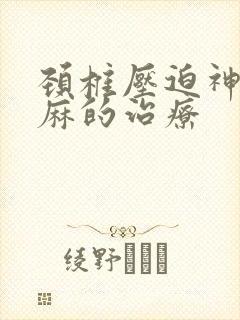 颈椎压迫神经手麻的治疗