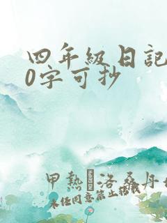 四年级日记200字可抄
