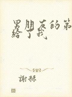 男朋友的第一次给了我