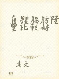 自体脂肪隆胸那里比较好