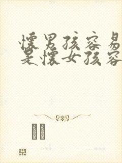 怀男孩容易胖还是怀女孩容易胖