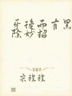 牙后面有黑渍去除妙招