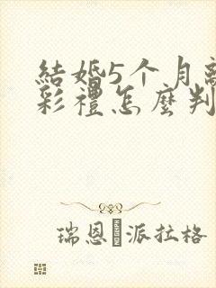 结婚5个月离婚彩礼怎么判