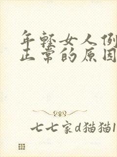 年轻女人例假不正常的原因