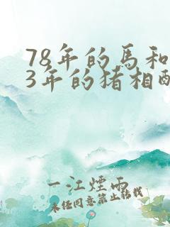 78年的马和83年的猪相配婚姻如何