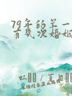 79年的羊一生有几次婚姻