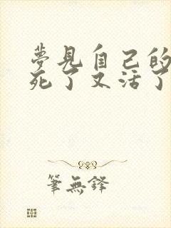 梦见自己的亲人死了又活了啥意思