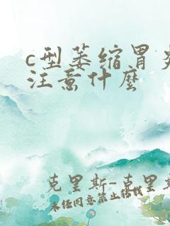 c型萎缩胃炎要注意什么