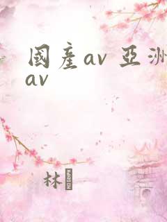 国产av 亚洲av