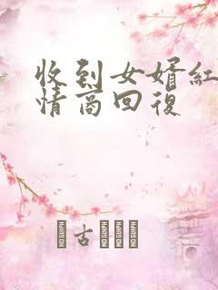 收到女婿红包高情商回复