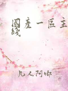 国产一区主播在线