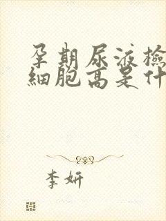 孕期尿液检查白细胞高是什么原因