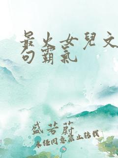 最火女儿文案短句霸气