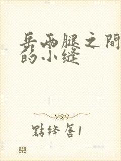 岳两腿之间白嫩的小缝