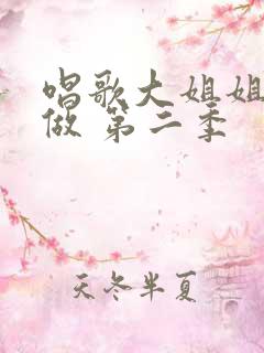 唱歌大姐姐也要做 第二季