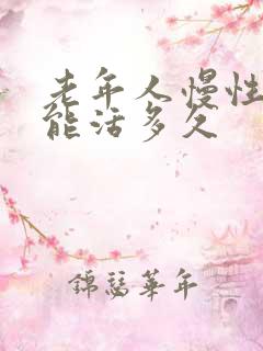 老年人慢性心衰能活多久