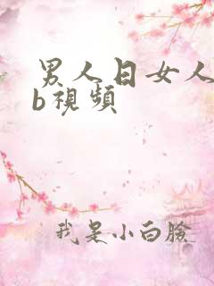 男人日女人的bb视频