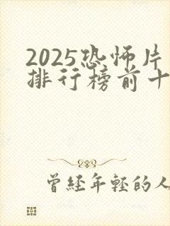 2025恐怖片排行榜前十名电影