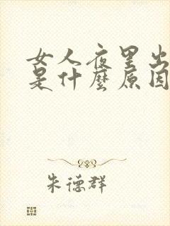 女人夜里出虚汗是什么原因引起的