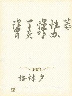 得了慢性萎缩性胃炎咋办