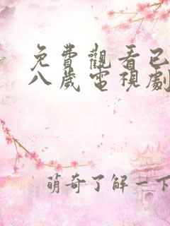 免费观看已满十八岁电视剧高清版播