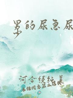 男的尿急尿频尿少