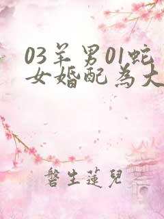 03羊男01蛇女婚配为大忌