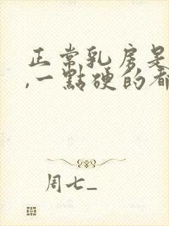 正常乳房是全软,一点硬的都没有的吗