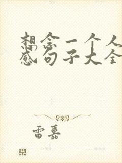 想念一个人的伤感句子大全