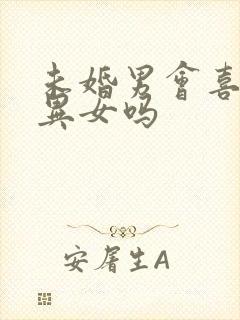 未婚男会喜欢离异女吗