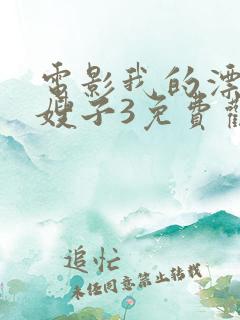 电影我的漂亮的嫂子3免费观看