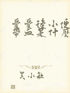 爱爱后小便刺痛带血是什么原因