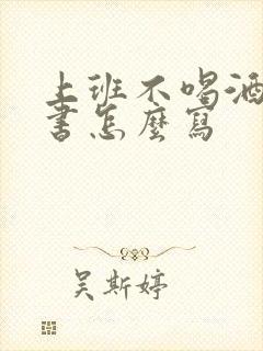 上班不喝酒保证书怎么写