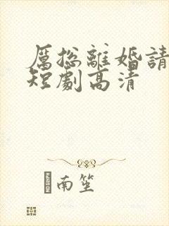 厉总离婚请别怂短剧高清