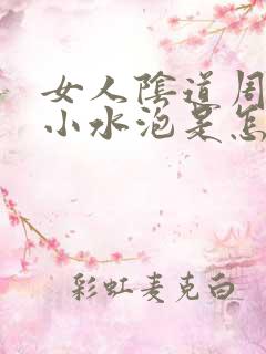 女人阴道周围长小水泡是怎么回事