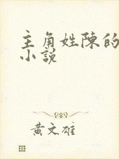 主角姓陈的重生小说