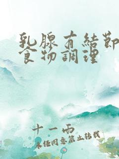 乳腺有结节吃什食物调理