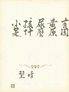 小孩尿黄有泡沫是什么原因引起的