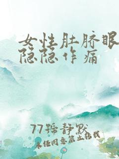 女性肚脐眼里面隐隐作痛