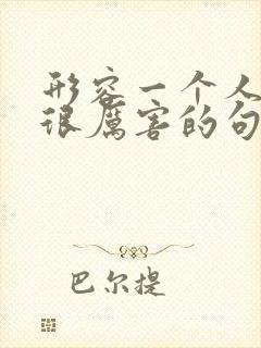 形容一个人说话很厉害的句子